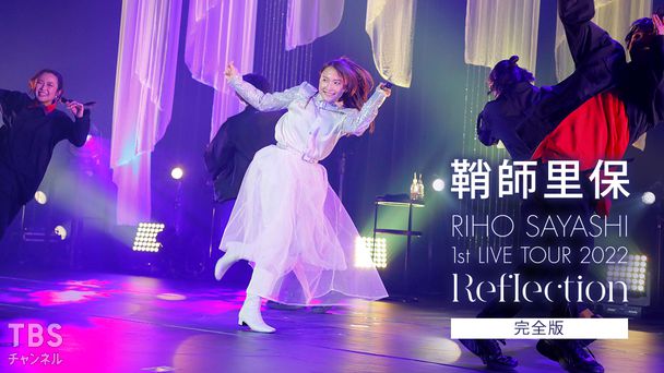 鞘師里保 1st LIVE TOUR 2022 Reflection 完全版