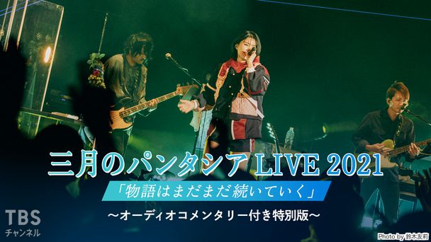 三月のパンタシア LIVE 2021「物語はまだまだ続いていく」〜オーディオコメンタリー付き特別版〜