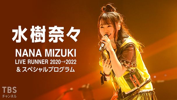 水樹奈々「NANA MIZUKI LIVE RUNNER 2020 → 2022」&スペシャルプログラム