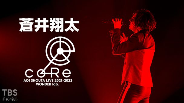 蒼井翔太 LIVE 2021-2022 WONDER lab. coRe