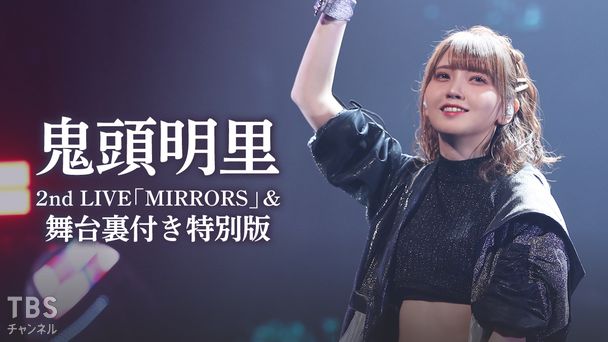 鬼頭明里 2nd LIVE「MIRRORS」&舞台裏付き特別版
