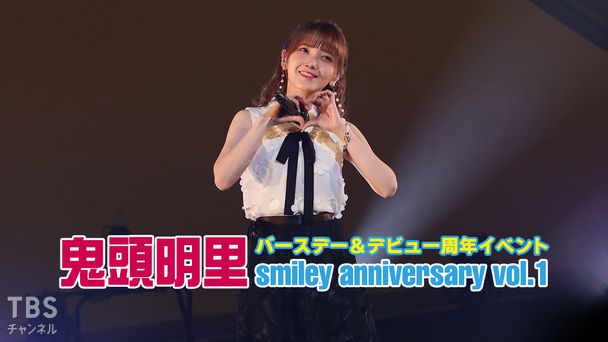 鬼頭明里 バースデー&デビュー周年イベント「smiley anniversary vol.1」