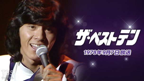 ザ・ベストテン(1978年9月7日放送)