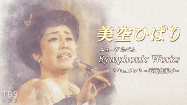 美空ひばり ニューアルバム Symphonic Works ドキュメント〜不死鳥再び〜