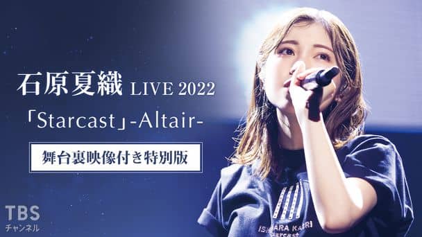 石原夏織 LIVE 2022「Starcast」-Altair- 舞台裏映像付き特別版