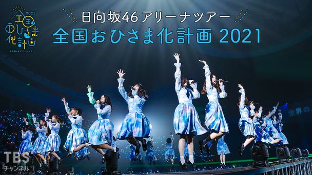 日向坂46アリーナツアー 全国おひさま化計画2021