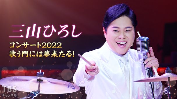 三山ひろしコンサート2022 歌う門には夢来たる!