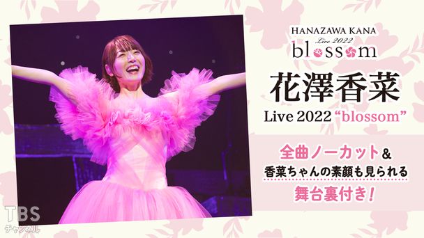 花澤香菜 Live 2022 “blossom” 全曲ノーカット&香菜ちゃんの素顔も見られる舞台裏付き!
