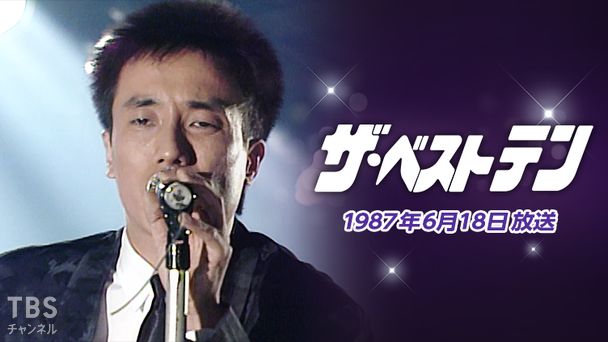 ザ・ベストテン(1987年6月18日放送)