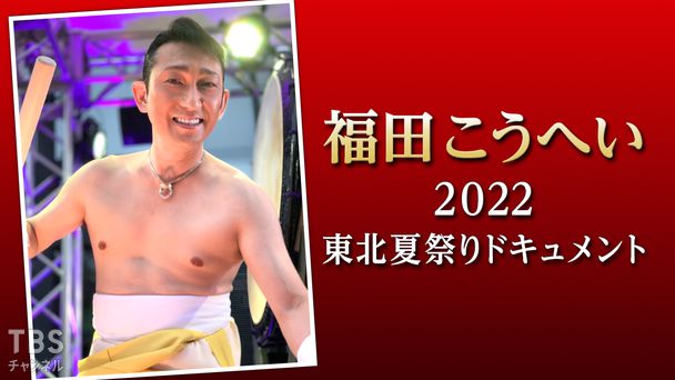 福田こうへい2022 東北夏祭りドキュメント