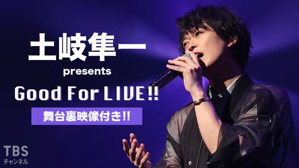 土岐隼一 presents Good For LIVE!! 舞台裏映像付き!!