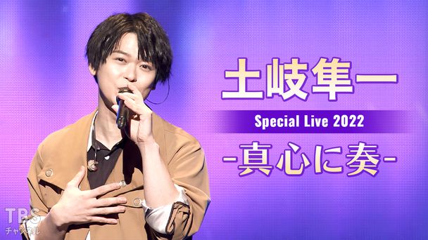 土岐隼一 Special Live 2022 -真心に奏-