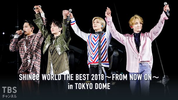 SHINee WORLD THE BEST 2018〜FROM NOW ON〜 in TOKYO DOME