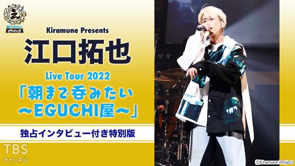 Kiramune Presents 江口拓也 Live Tour 2022「朝まで呑みたい〜EGUCHI屋〜」独占インタビュー付き特別版