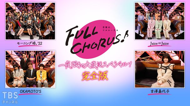 「FULL CHORUS〜音楽は、フルコーラス〜」一夜限りの大復活スペシャル!完全版