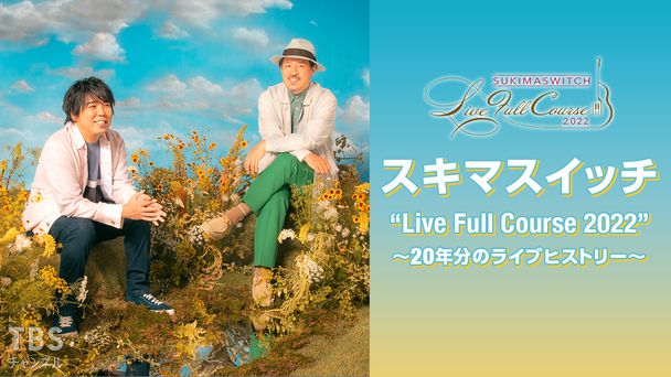 スキマスイッチ “Live Full Course 2022” 〜20年分のライブヒストリー〜