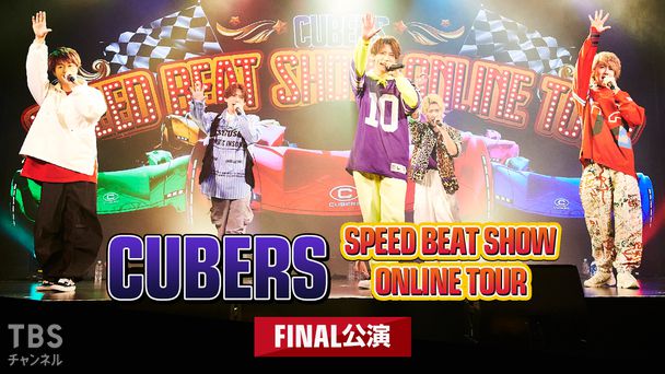 CUBERS SPEED BEAT SHOW ONLINE TOUR FINAL公演