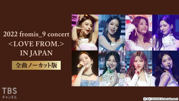 2022 fromis_9 concert <LOVE FROM.> IN JAPAN 全曲ノーカット版