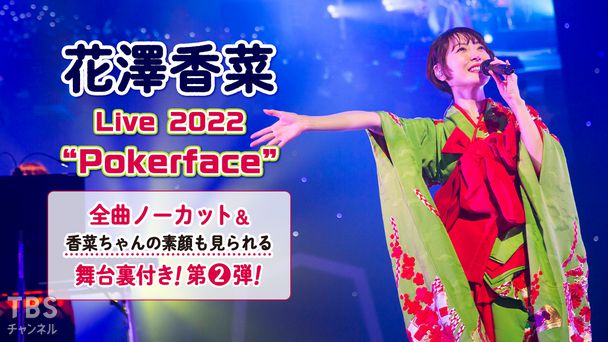 花澤香菜 Live 2022 “Pokerface” 全曲ノーカット&香菜ちゃんの素顔も見られる舞台裏付き!第2弾!