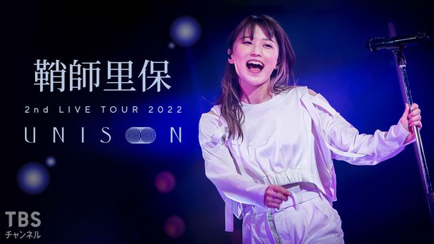 生中継!鞘師里保 2nd LIVE TOUR 2022 UNISON