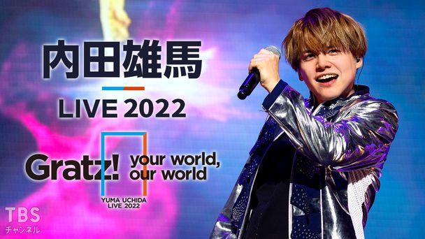 内田雄馬 LIVE 2022「Gratz! / your world, our world」