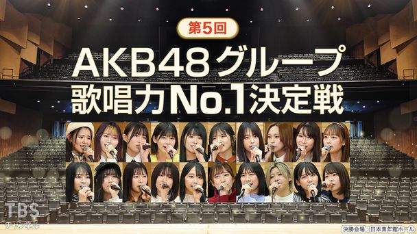 第5回AKB48グループ歌唱力No.1決定戦