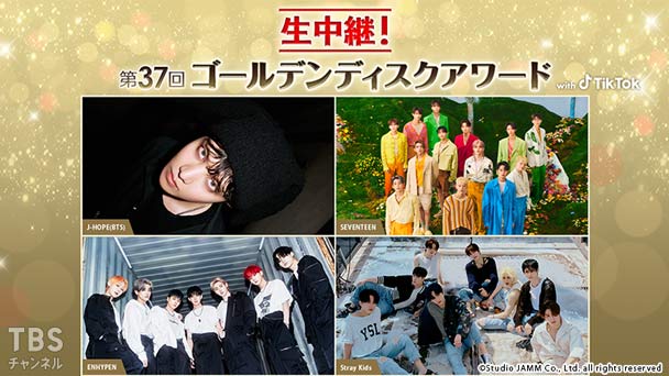 生中継!第37回ゴールデンディスクアワード with TikTok