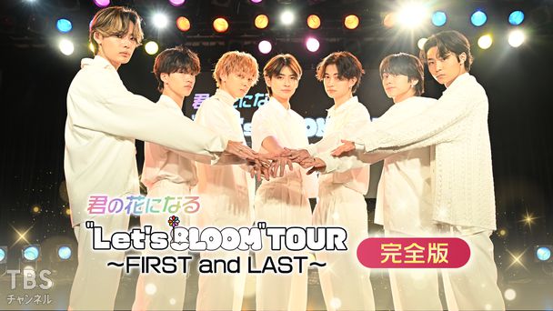 君の花になる“Let's 8LOOM”TOUR〜FIRST and LAST〜完全版