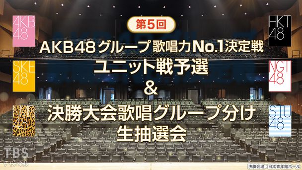 第5回AKB48グループ歌唱力No.1決定戦 ユニット戦予選&決勝大会歌唱グループ分け生抽選会