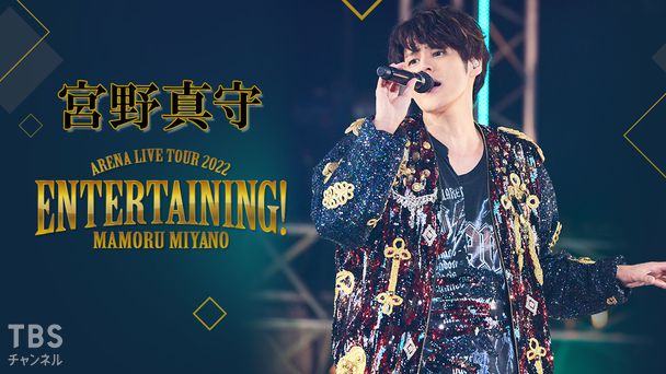 宮野真守 ARENA LIVE TOUR 2022 〜ENTERTAINING!〜
