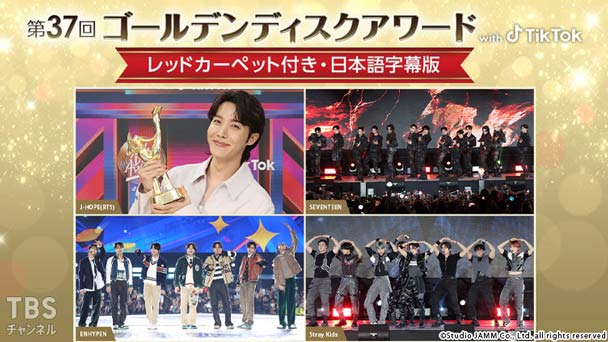 第37回ゴールデンディスクアワード with TikTok〜レッドカーペット付き・日本語字幕版〜