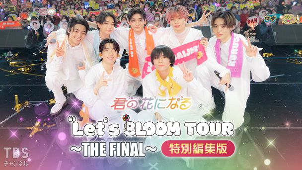 君の花になる“Let's 8LOOM”TOUR 〜THE FINAL〜 特別編集版