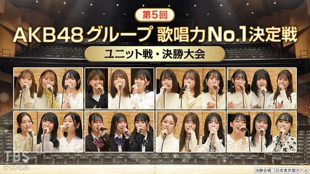第5回AKB48グループ歌唱力No.1決定戦 ユニット戦 決勝大会