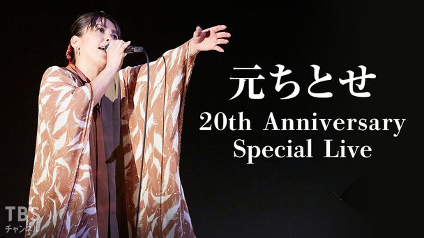 元ちとせ 20th Anniversary Special Live