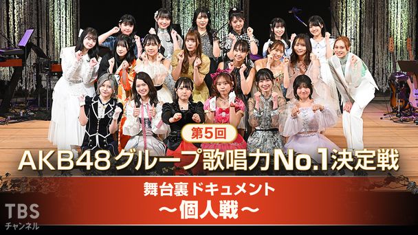 第5回AKB48グループ歌唱力No.1決定戦 舞台裏ドキュメント〜個人戦〜