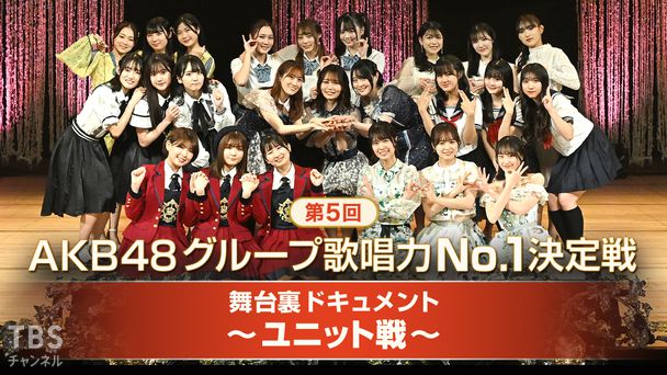 第5回AKB48グループ歌唱力No.1決定戦 舞台裏ドキュメント〜ユニット戦〜