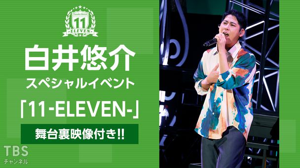 白井悠介スペシャルイベント「11-ELEVEN-」舞台裏映像付き!!