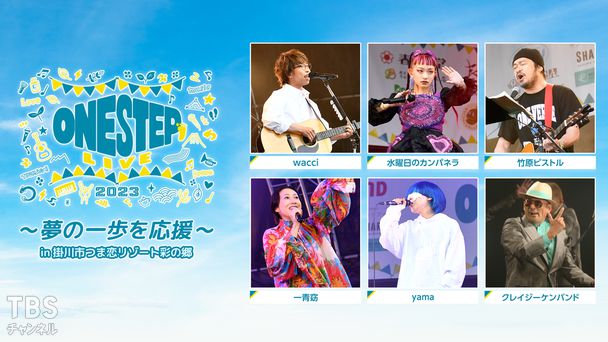 「ONE STEP LIVE 2023」〜夢の一歩を応援〜 in 掛川市つま恋リゾート彩の郷