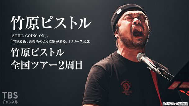 竹原ピストル「STILL GOING ON」、「悄気る街、舌打ちのように歌がある。」リリース記念 竹原ピストル全国ツアー2周目