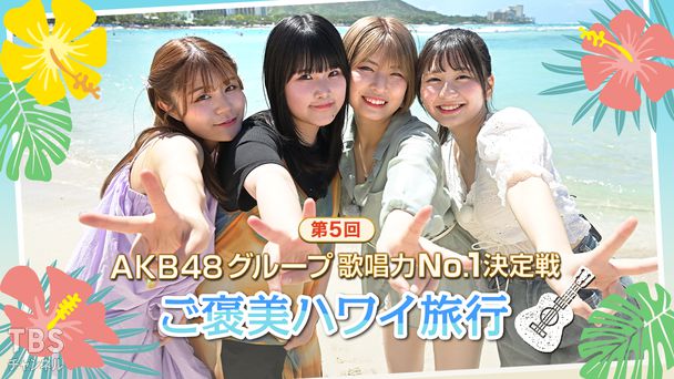 第5回AKB48グループ歌唱力No.1決定戦 ご褒美ハワイ旅行