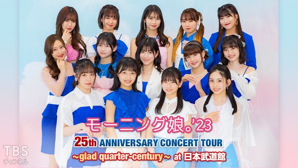 モーニング娘。'23 25th ANNIVERSARY CONCERT TOUR 〜glad quarter-century〜 at 日本武道館