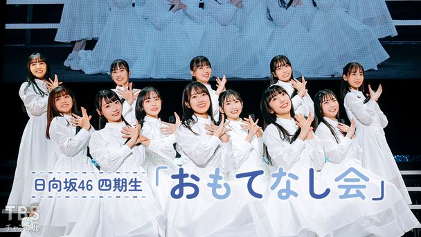 日向坂46 四期生「おもてなし会」