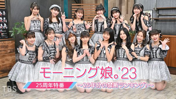 モーニング娘。'23 25周年特番〜25年分の禁断ランキング!〜