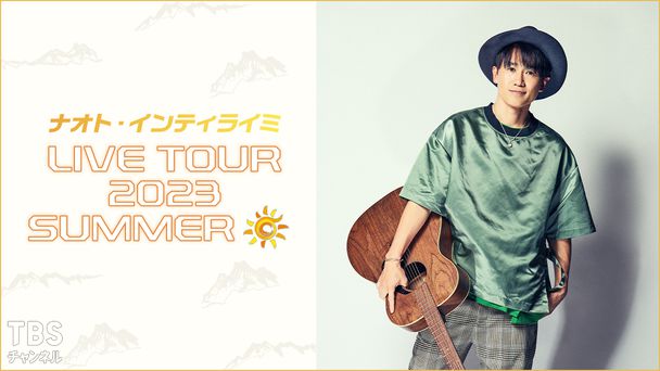 ナオト・インティライミ LIVE TOUR 2023 SUMMER