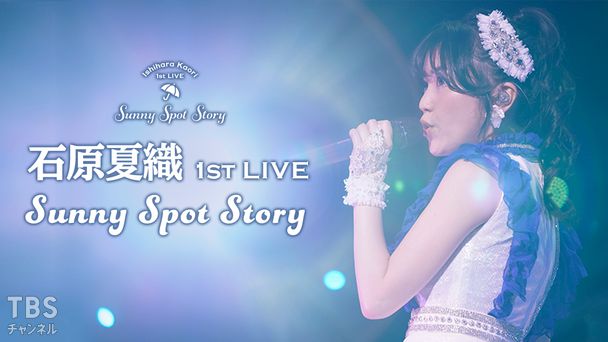 石原夏織 1st LIVE「Sunny Spot Story」