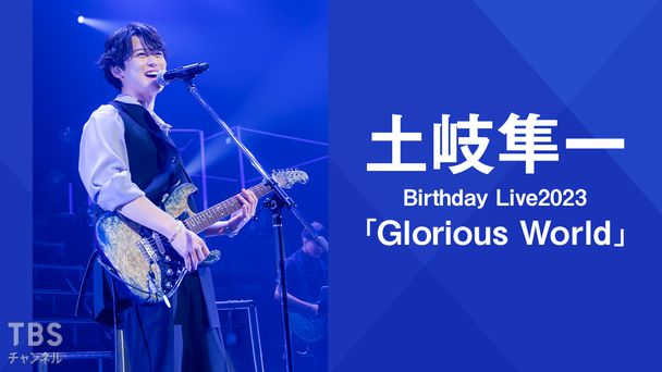土岐隼一 Birthday Live2023 「Glorious World」