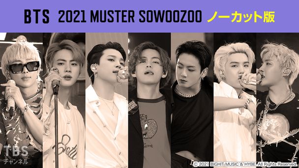 BTS 2021 MUSTER SOWOOZOO ノーカット版