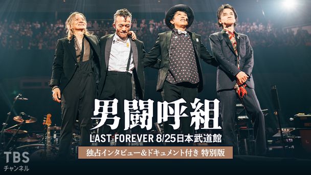 男闘呼組 LAST FOREVER 8/25日本武道館 独占インタビュー&ドキュメント付き 特別版