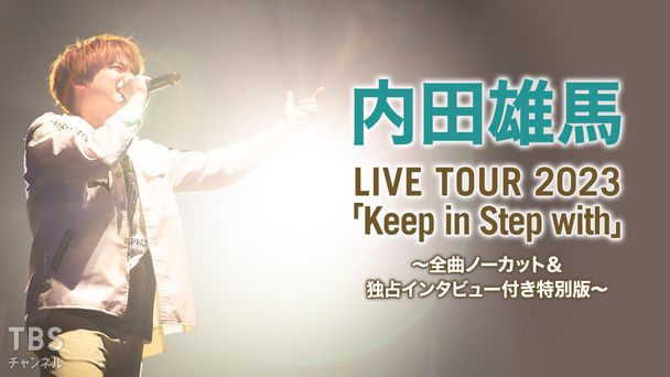 内田雄馬 LIVE TOUR 2023「Keep in Step with」〜全曲ノーカット&独占インタビュー付き特別版〜