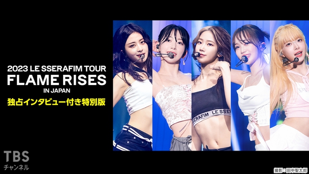 2023 LE SSERAFIM TOUR ‘FLAME RISES’ IN JAPAN 独占インタビュー付き特別版